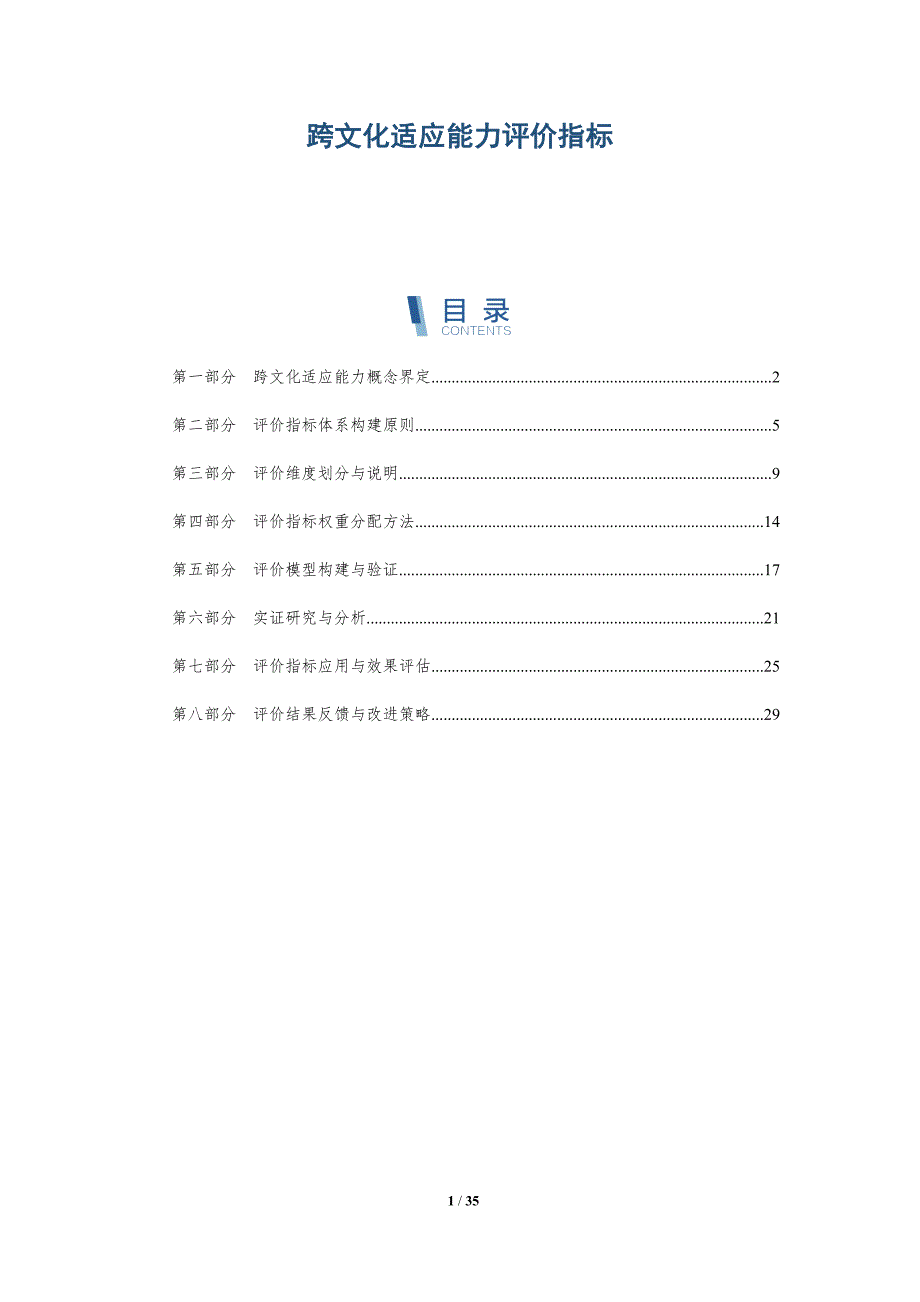 跨文化适应能力评价指标-全面剖析_第1页