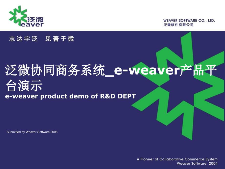 泛微协同商务系统e-weaver产品平台演示24426_第1页