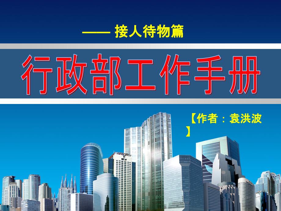 行政部工作手册迎来送往篇_第1页