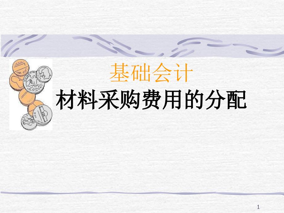 材料采购费用分配课件_第1页