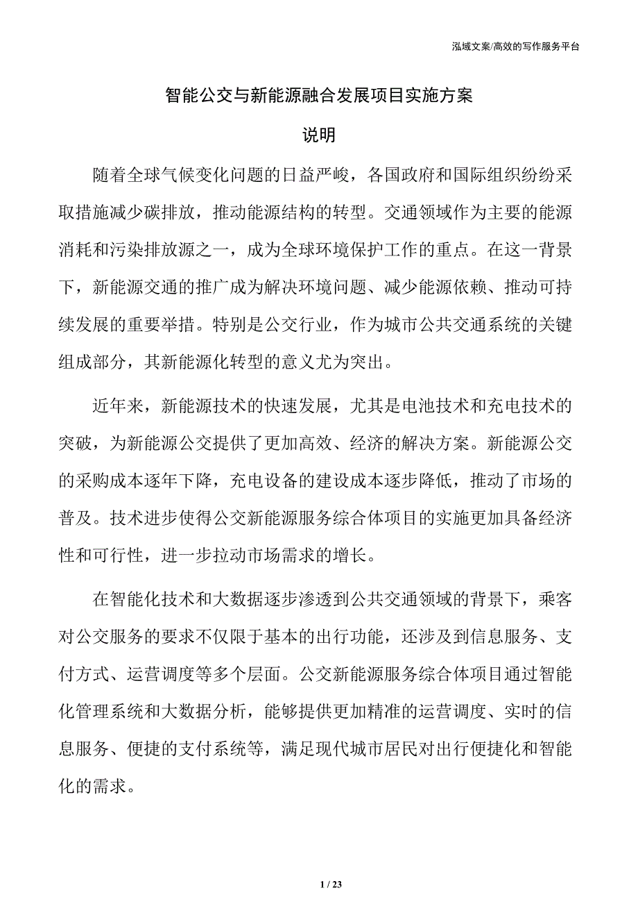 智能公交与新能源融合发展项目实施方案_第1页
