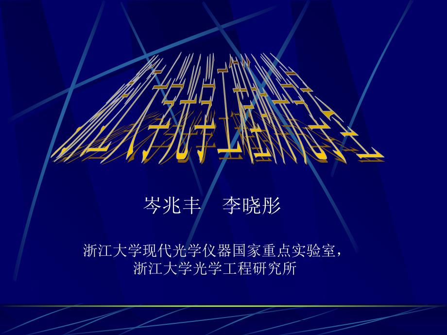 浙大光学设计案例_第1页