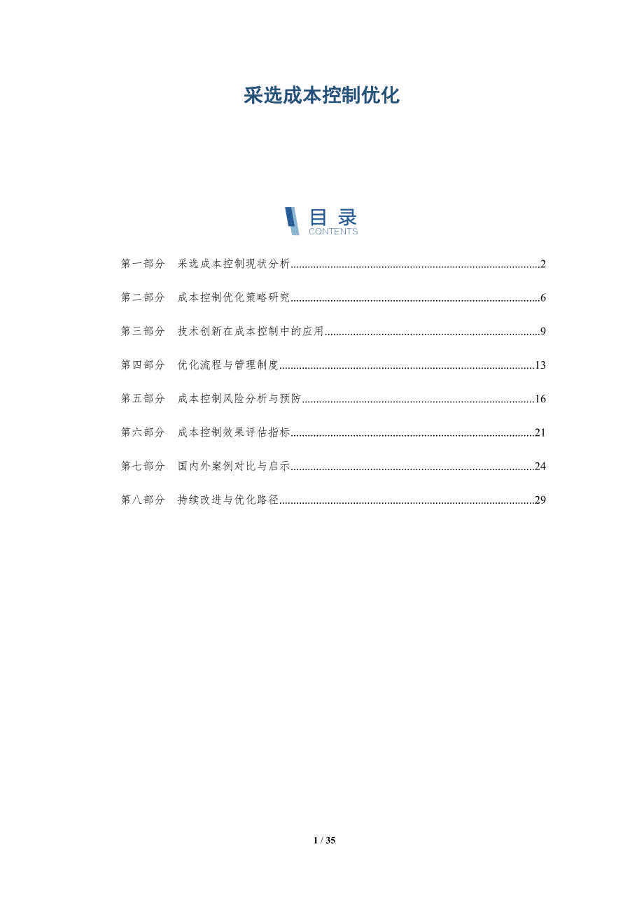 采选成本控制优化-全面剖析_第1页