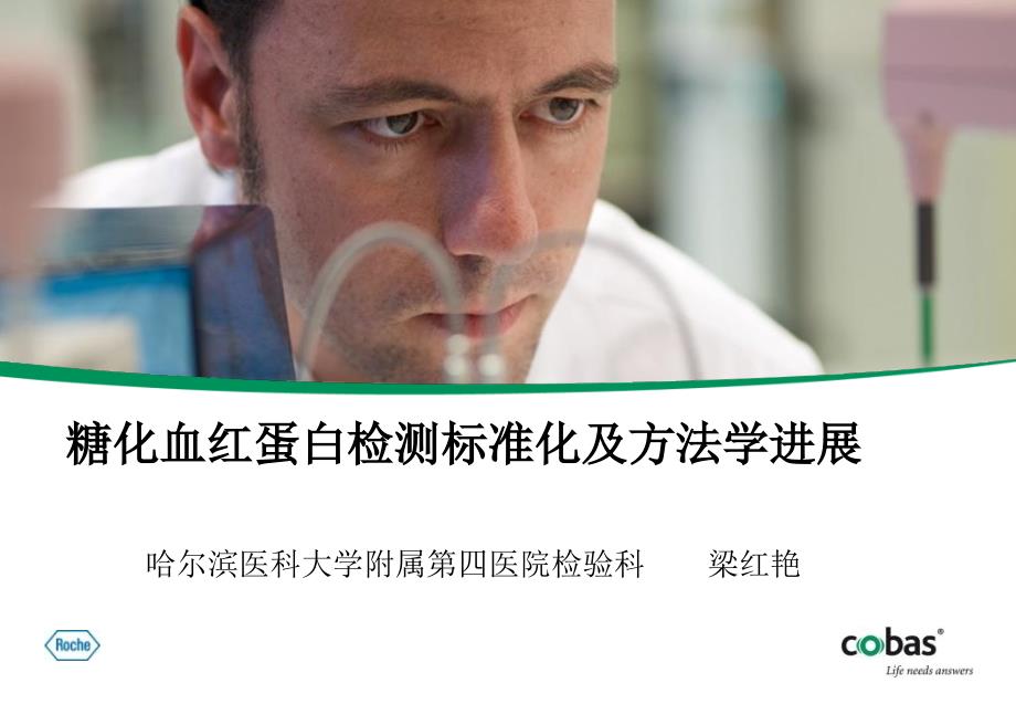 糖化血红蛋白检测标准化及方法学进展_第1页