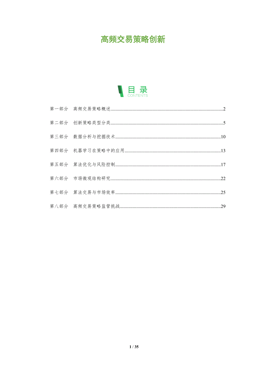 高频交易策略创新-全面剖析_第1页