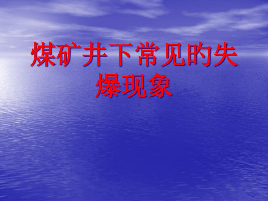 煤矿机电失爆_第1页