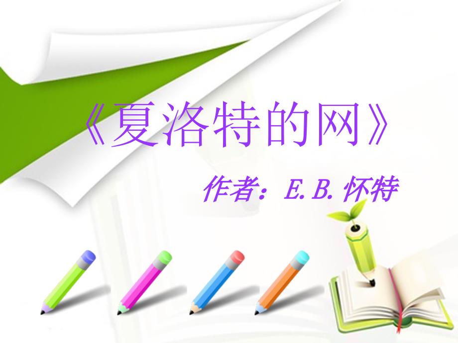 《夏洛的网》简介课件_第1页