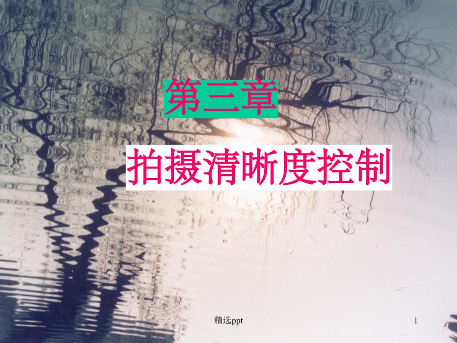 《拍摄清晰度控制》课件_第1页