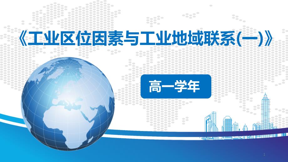 湘教版必修二-3.3-工业区位因素和工业地域联系(一)ppt课件_第1页