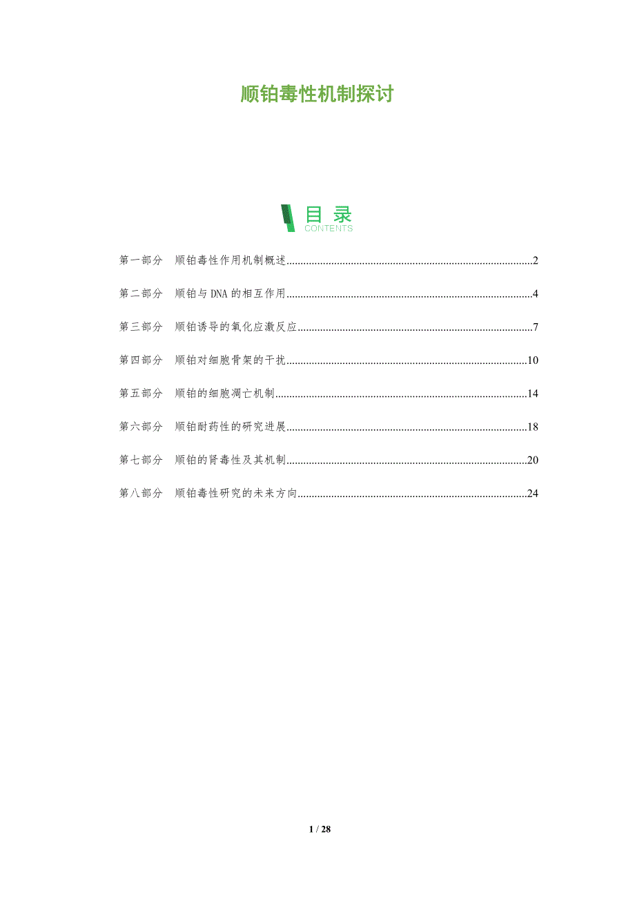顺铂毒性机制探讨-全面剖析_第1页