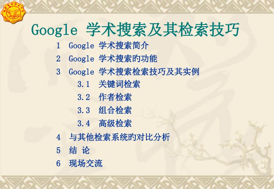 学术搜索及其检索技巧_第1页