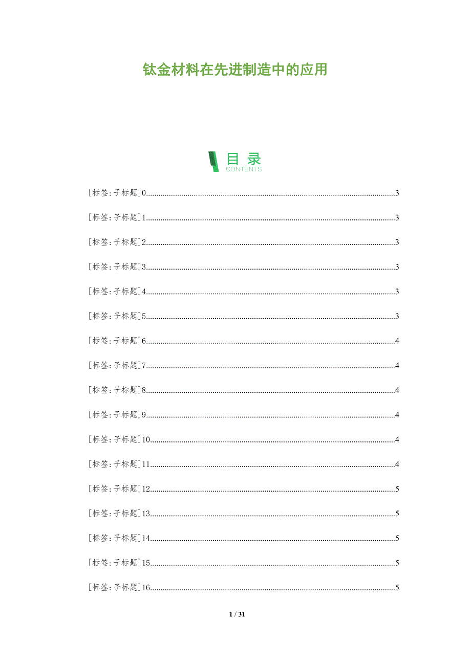 钛金材料在先进制造中的应用-全面剖析_第1页