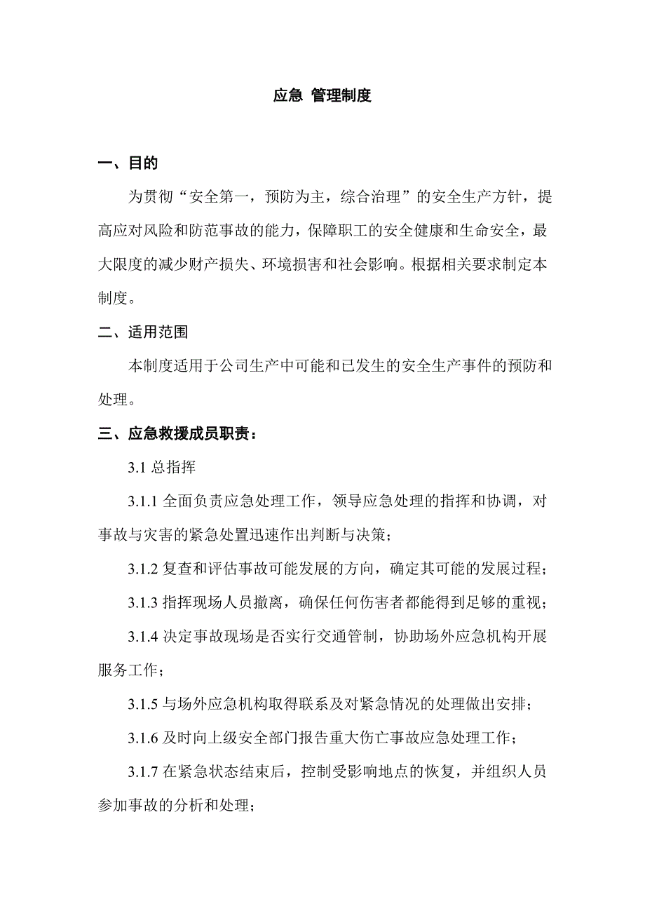 1 某公司应急管理制度_第1页
