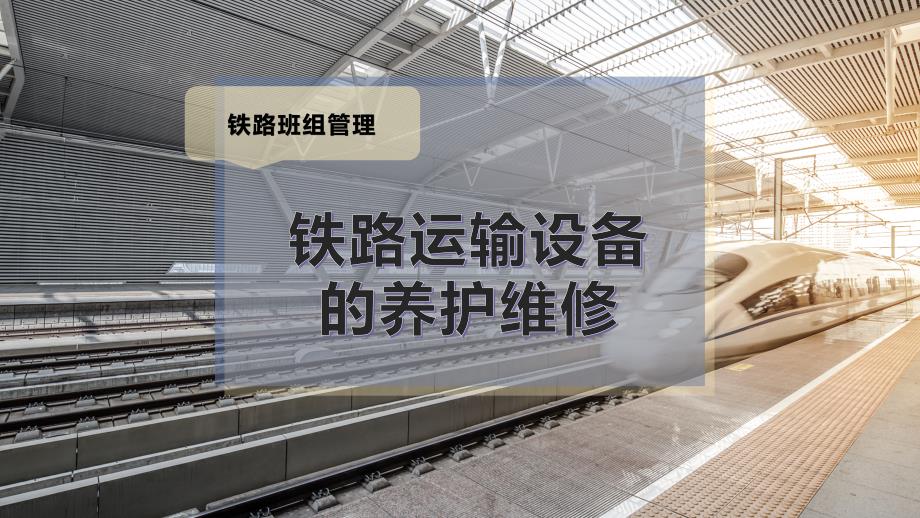 铁路运输设备的养护维修课件_第1页