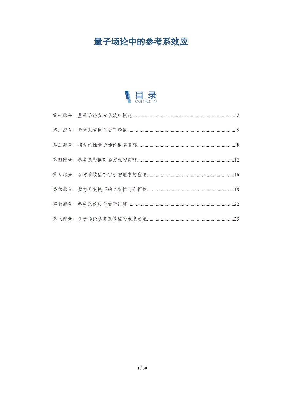 量子场论中的参考系效应-全面剖析_第1页