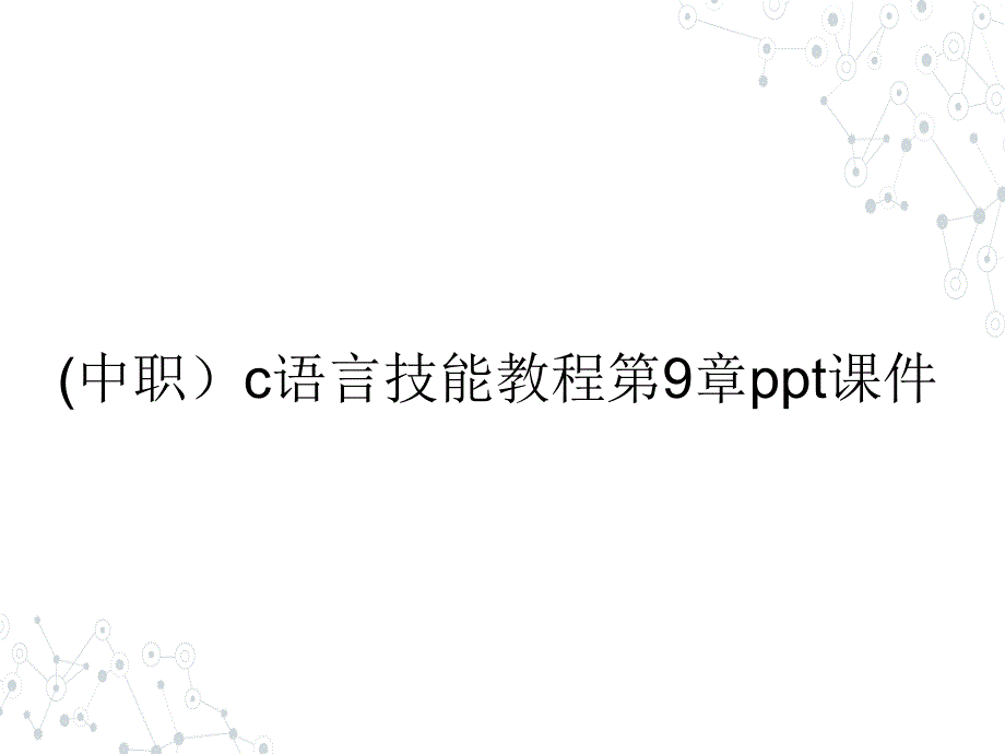 (中职）c语言技能教程第9章课件_第1页