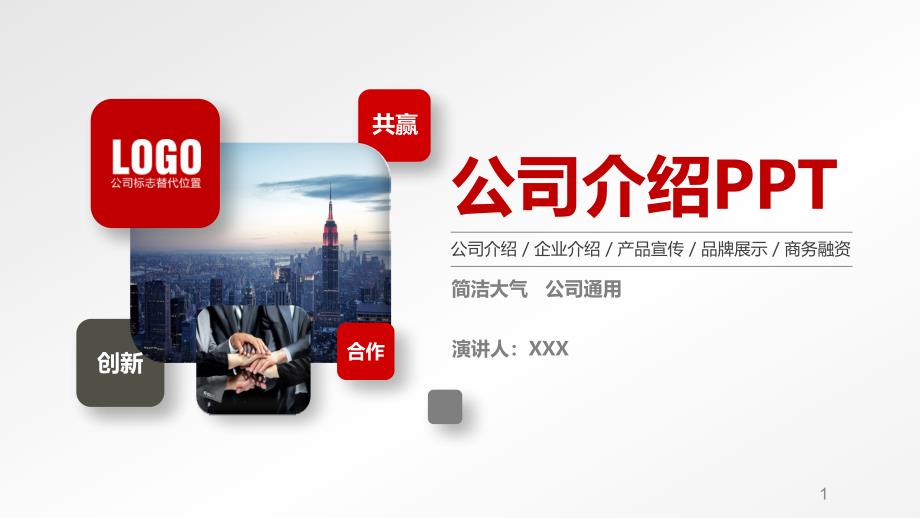 简洁大气公司简介PPT模板课件_第1页