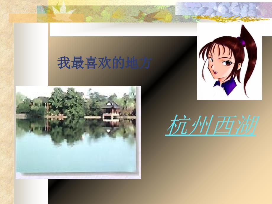 英特尔未来教育课件(我最喜欢的地方)学生演示文稿_第1页