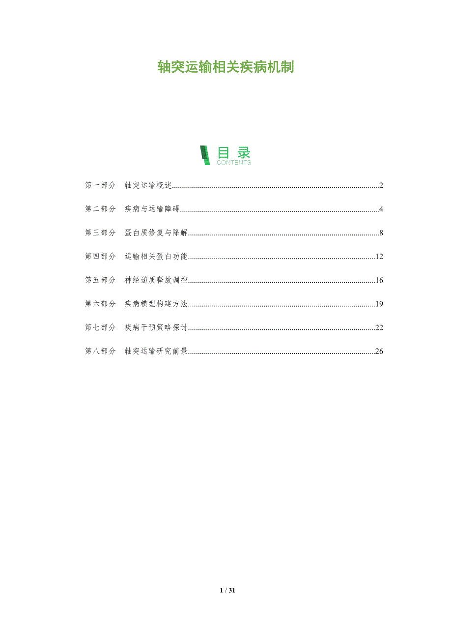 轴突运输相关疾病机制-全面剖析_第1页