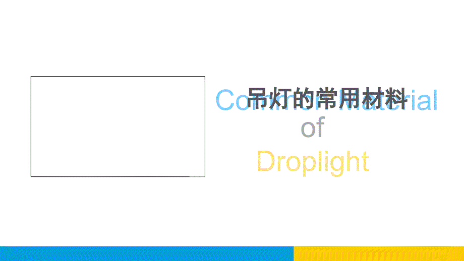 《吊灯常用材料》课件_第1页