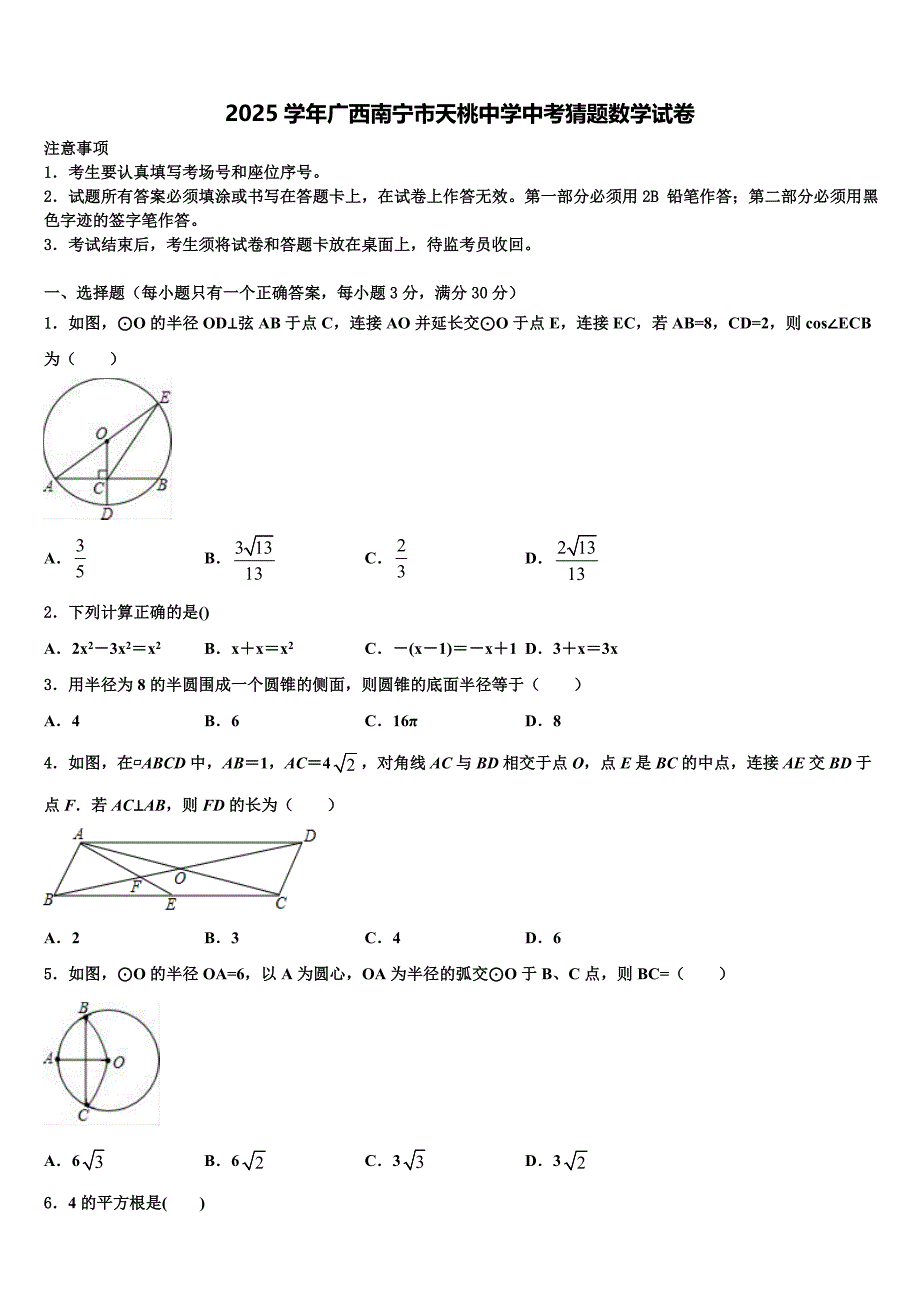 2025学年广西南宁市天桃中学中考猜题数学试卷含解析_第1页