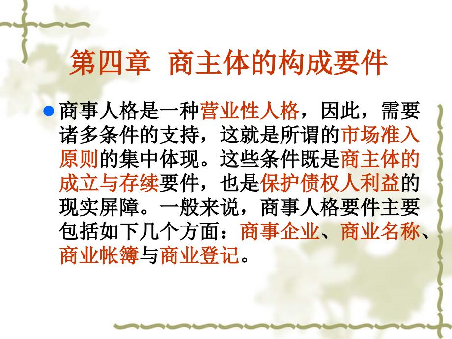 商法总论第四章商主体的构成要件_第1页