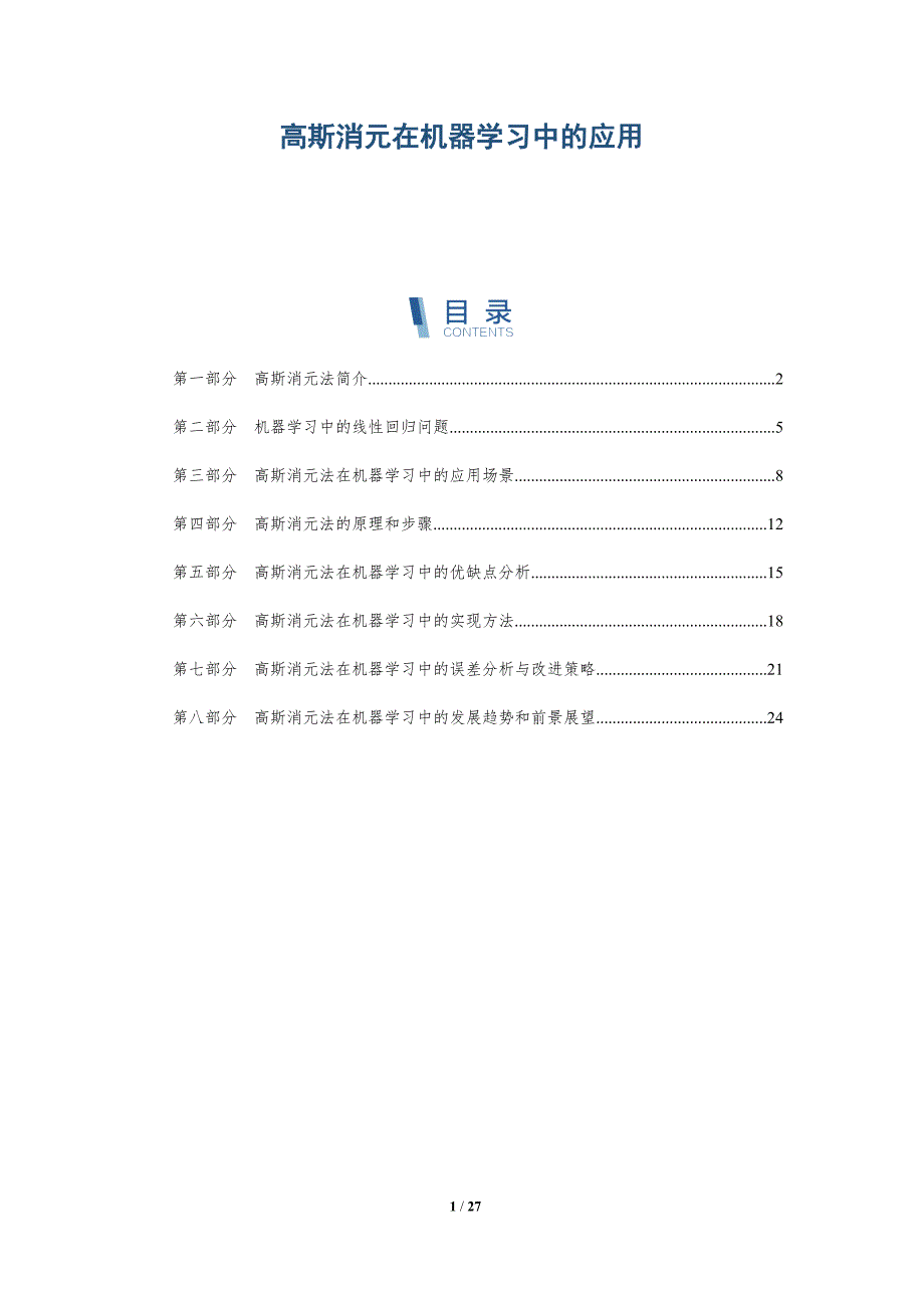 高斯消元在机器学习中的应用-全面剖析_第1页