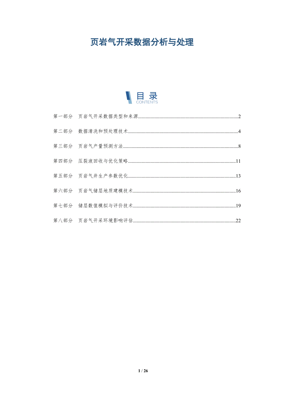 页岩气开采数据分析与处理-全面剖析_第1页