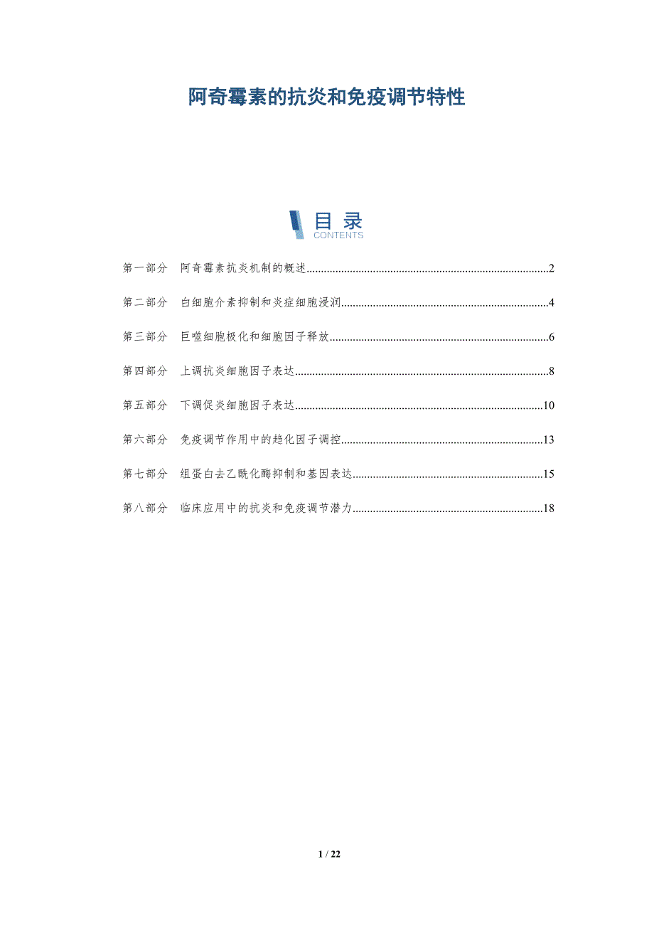 阿奇霉素的抗炎和免疫调节特性-全面剖析_第1页