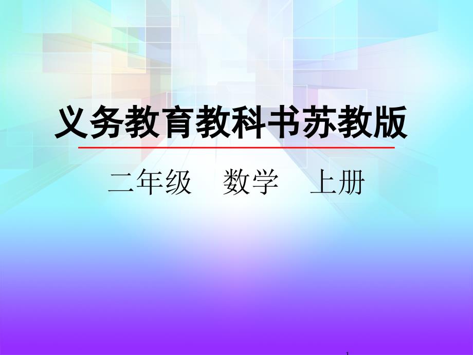 苏教版二年级数学上册《4.4--除法的初步认识》ppt课件_第1页