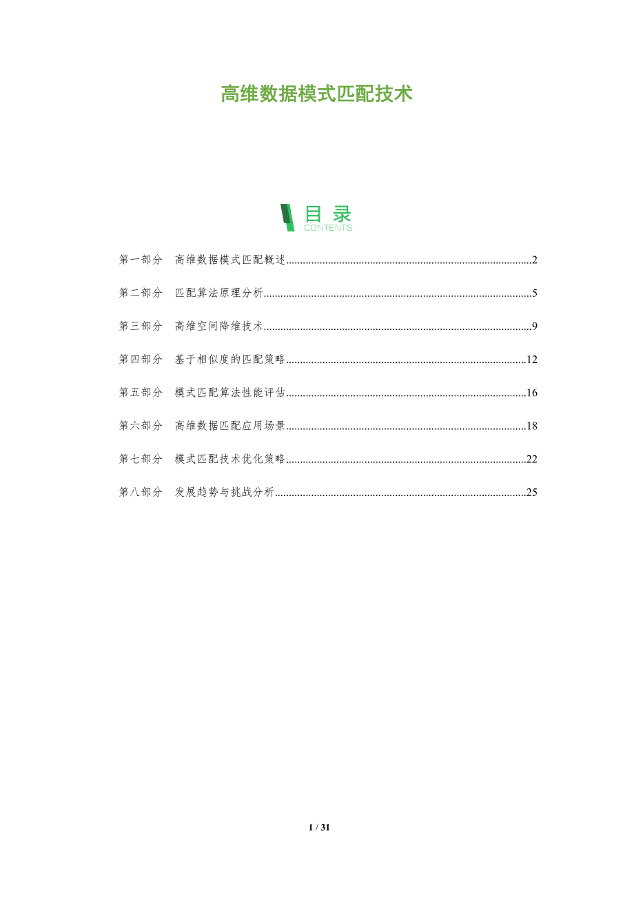 高维数据模式匹配技术-全面剖析_第1页