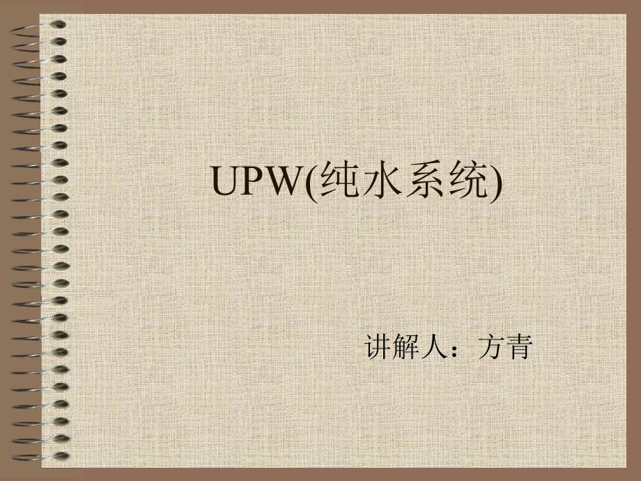 UW纯水系统相关知识简介_第1页