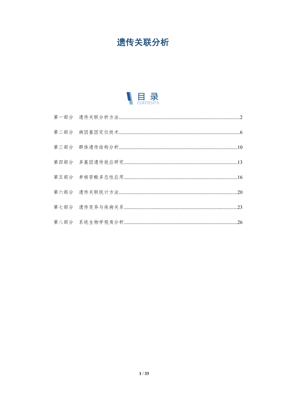 遗传关联分析-全面剖析_第1页
