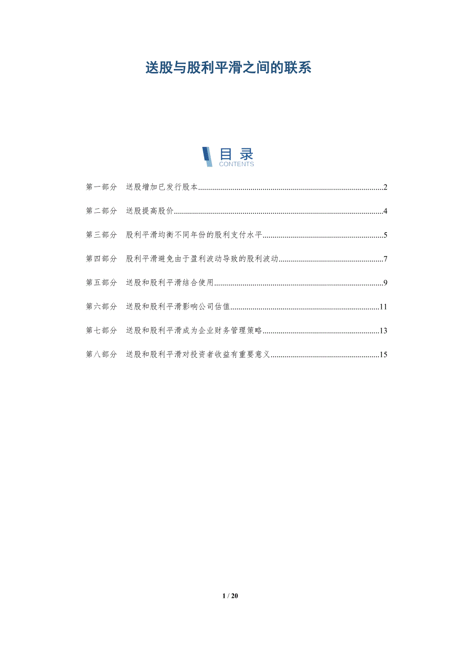 送股与股利平滑之间的联系-全面剖析_第1页