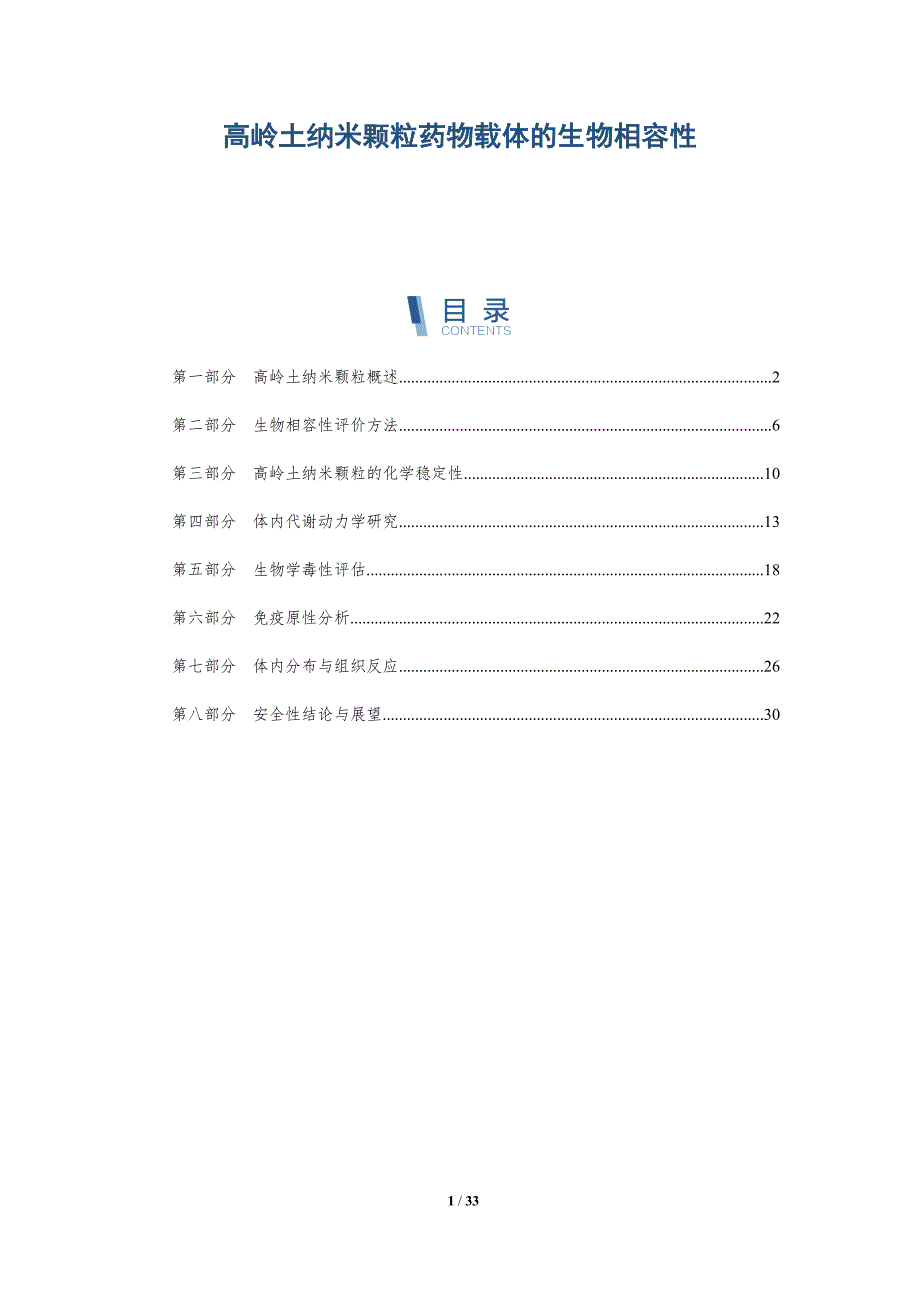 高岭土纳米颗粒药物载体的生物相容性-全面剖析_第1页