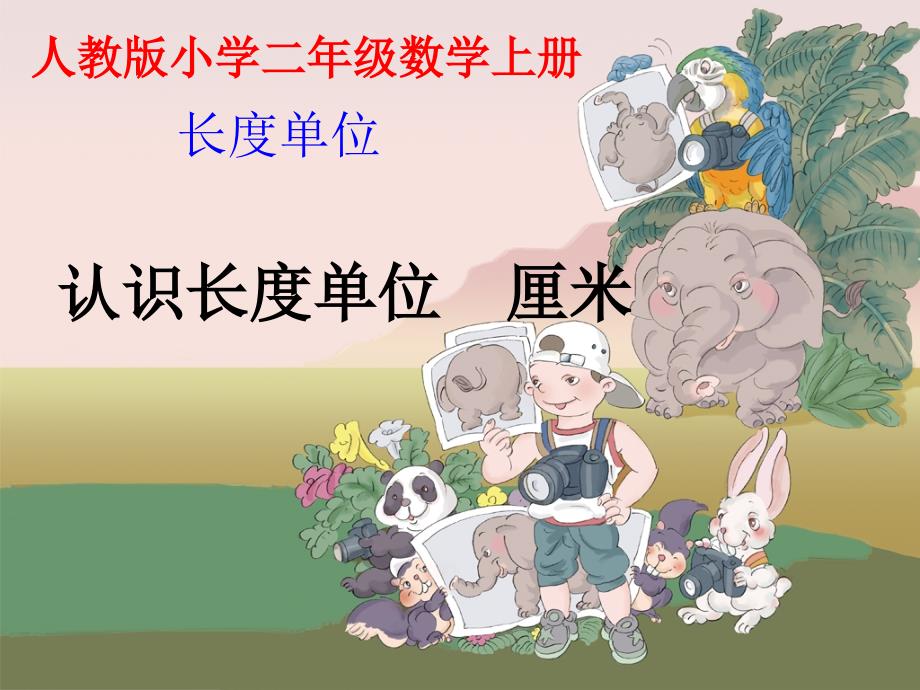 人教版二年级数学上册《长度单位》ppt课件_第1页