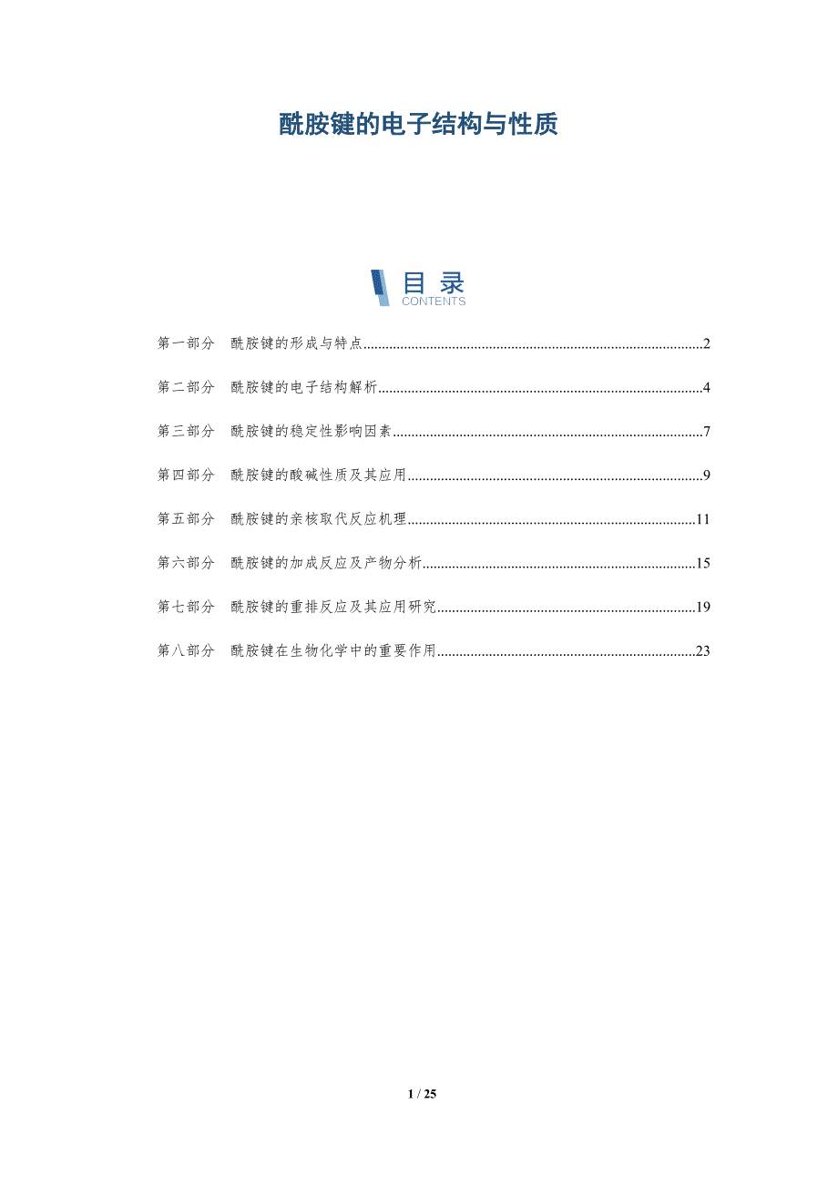 酰胺键的电子结构与性质-全面剖析_第1页