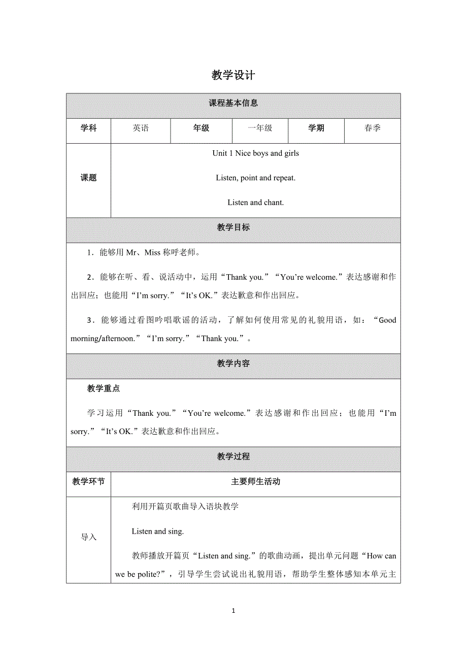 人教版（PEP)新教材一年级英语下册第一单元Unit 1 第1课时教参教学设计_第1页