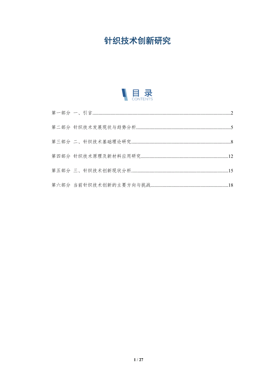 针织技术创新研究-全面剖析_第1页