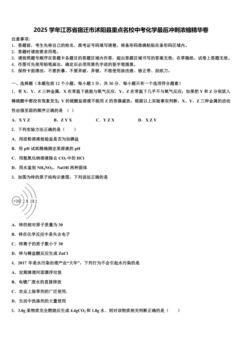 2025学年江苏省宿迁市沭阳县重点名校中考化学最后冲刺浓缩精华卷含解析_第1页