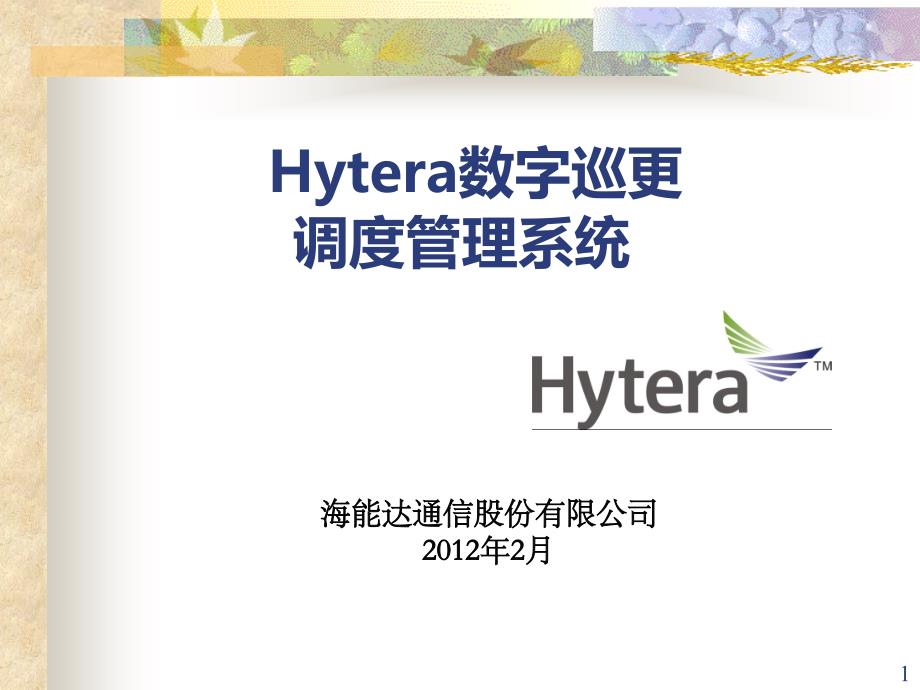 数字巡更调度系统简介海能达_第1页