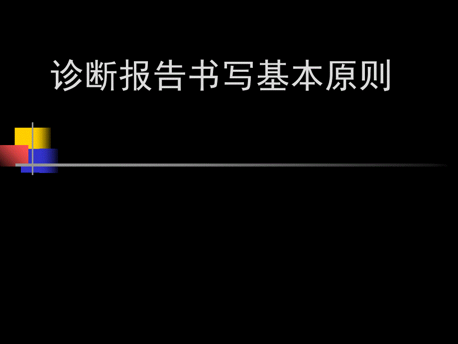 医学影像诊断报告书写规范_第1页