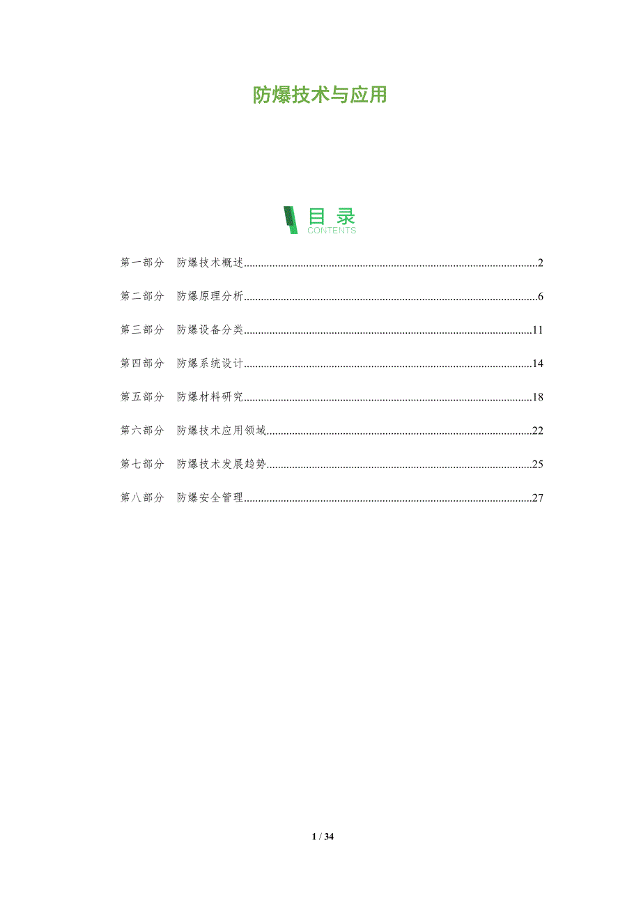 防爆技术与应用-全面剖析_第1页