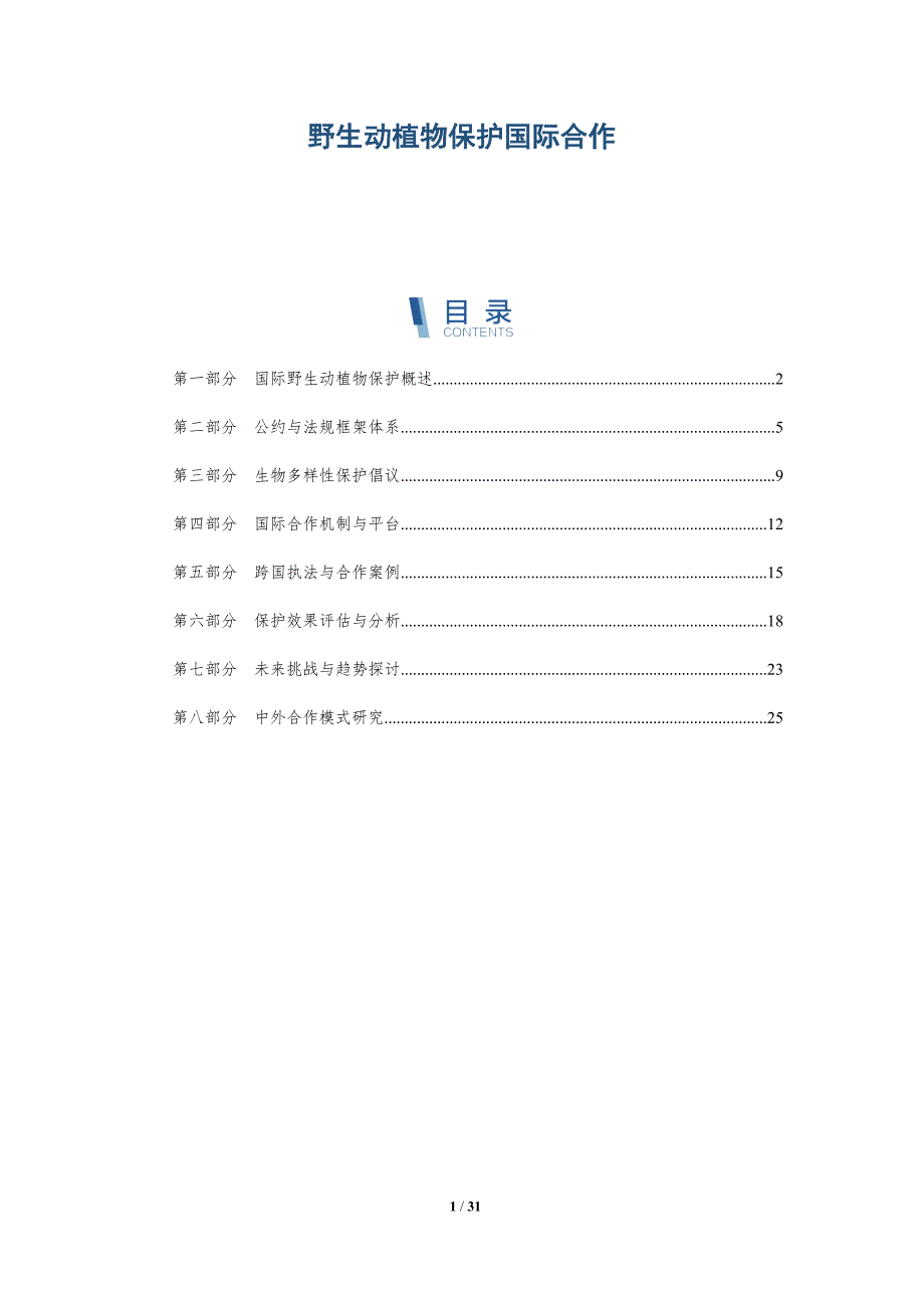 野生动植物保护国际合作-全面剖析_第1页