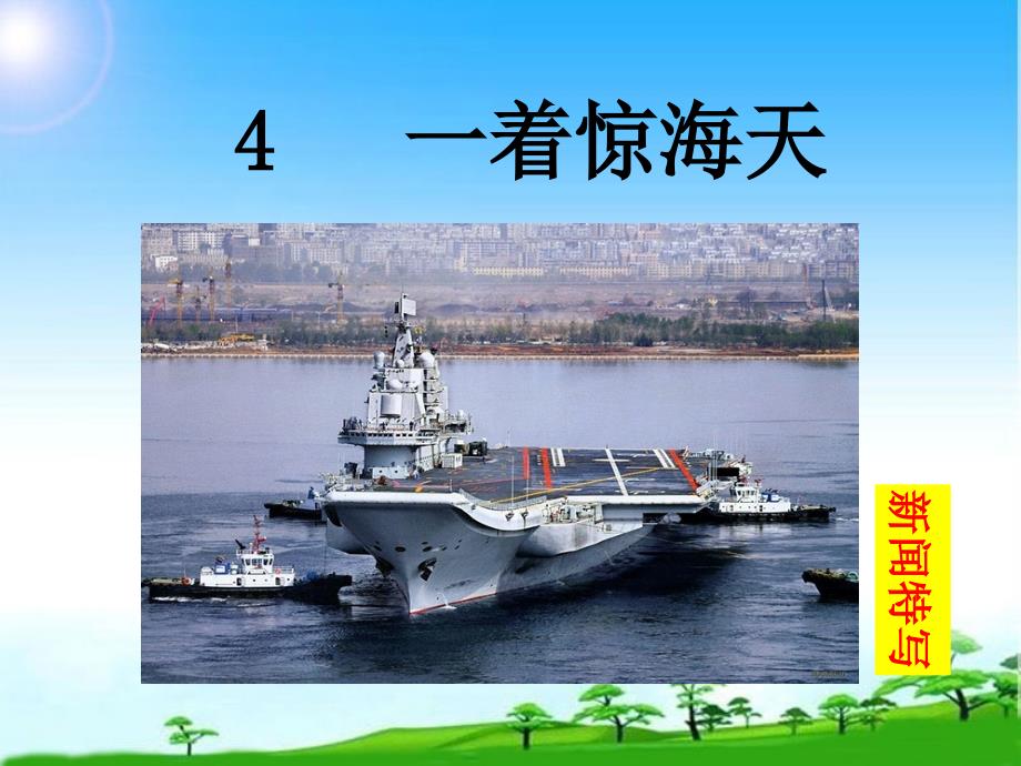 部编版人教版八年级语文上册《一着惊海天》教学课件_第1页