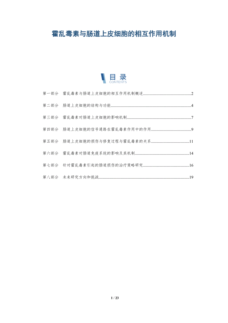 霍乱毒素与肠道上皮细胞的相互作用机制-全面剖析_第1页