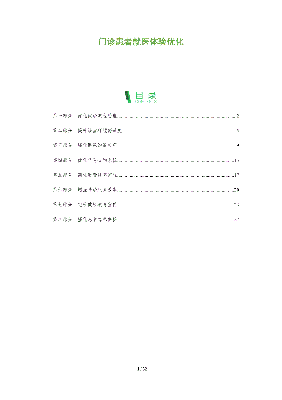 门诊患者就医体验优化-全面剖析_第1页