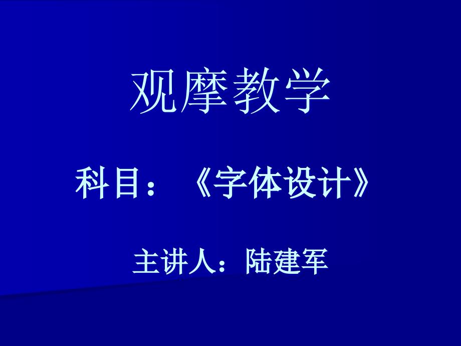 字体设计的基本方法PPT通用课件_第1页