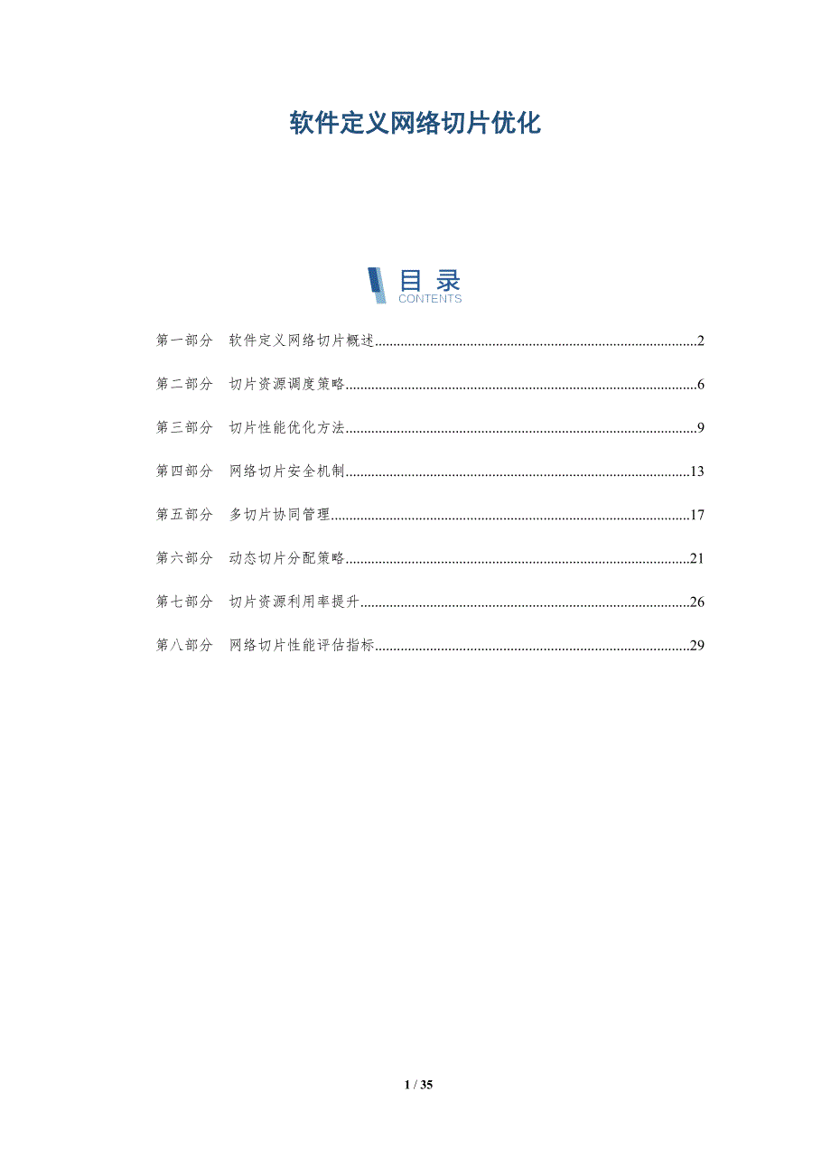 软件定义网络切片优化-全面剖析_第1页