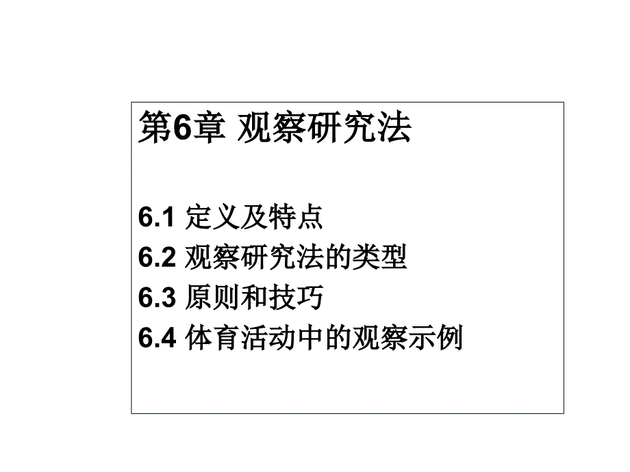 《观察法的类型》PPT课件_第1页